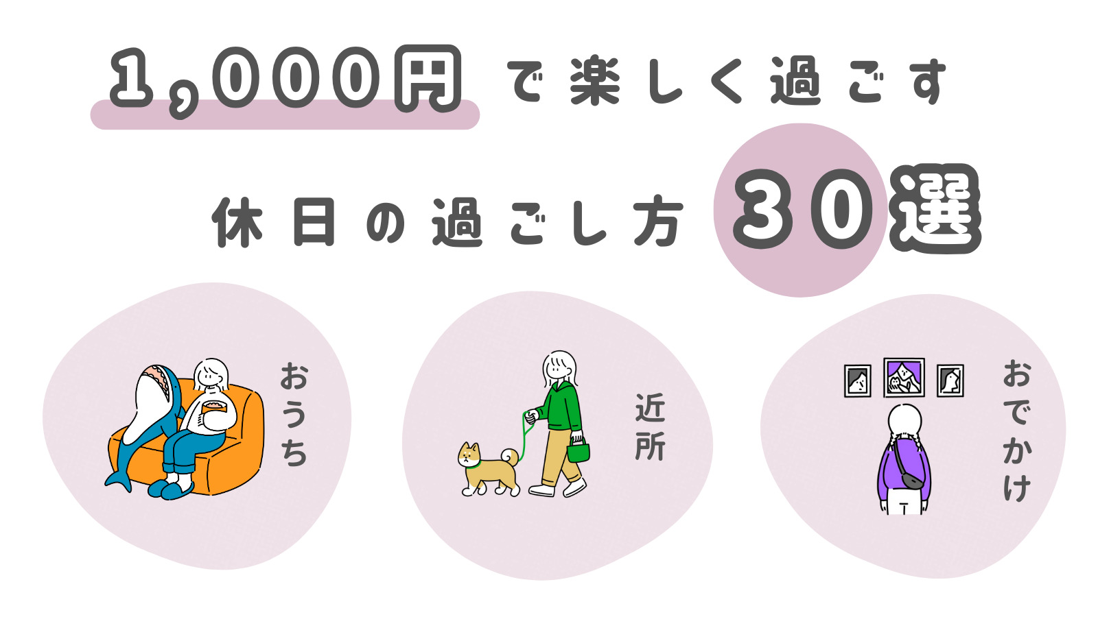 1,000円で楽しく過ごす休日の過ごし方30選 お金を使わない過ごし方凪の暮らし