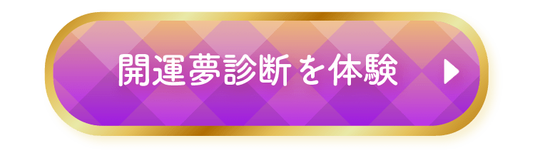 浮気する夢が楽しかったあなたへ！深層心理の真実とは一 PRを含む事があります