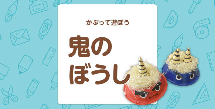 みんなの手作り鬼のお面アイデア〜節分にちなんだお面や帽子の製作まとめ〜保育と遊びのプラットフォーム ほいくる