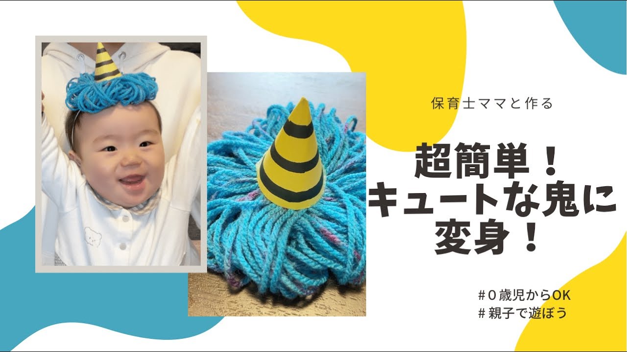 節分製作しました。おにの帽子おかげさまで元気です