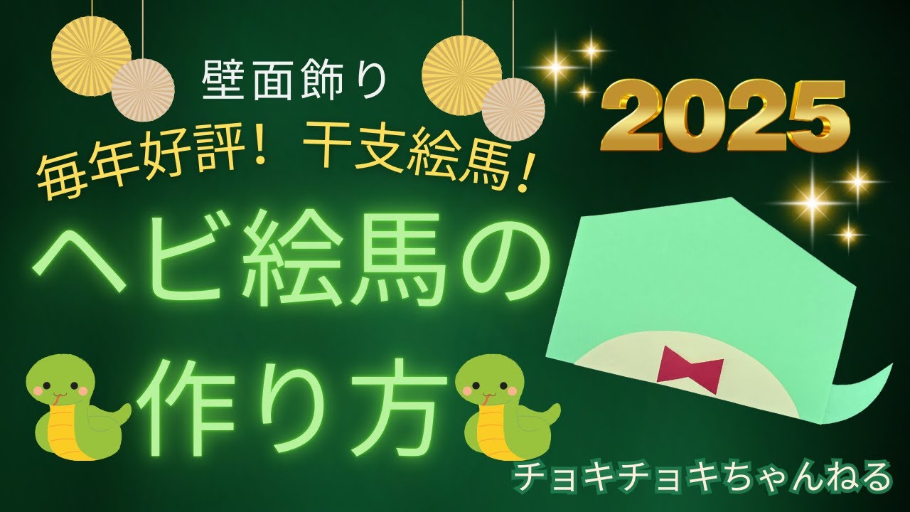 壁面 巳年絵馬10セット メッセージカード なにげない