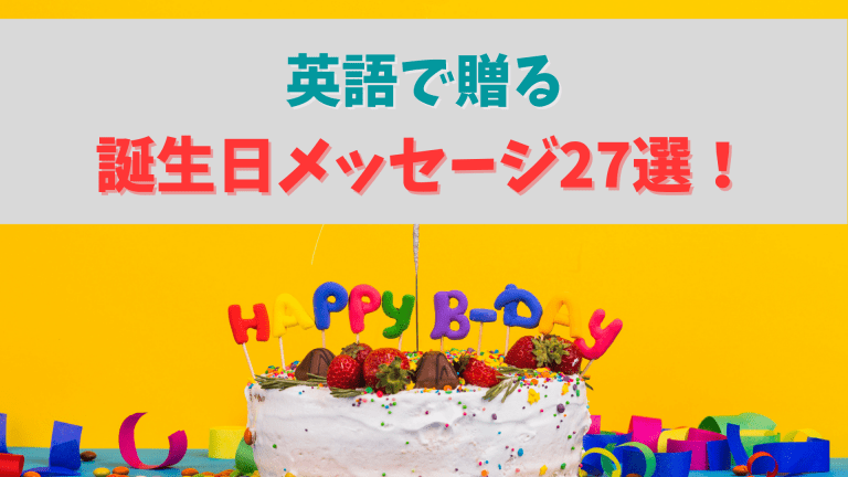 誕生日メッセージをシーン別に徹底紹介! 保存版- 花だより