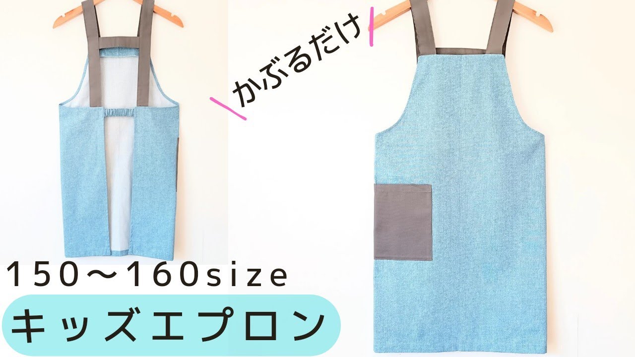子供用エプロンの作り方 150～160サイズ かぶるだけで簡単着脱型紙なしで作れますキッズエプロン