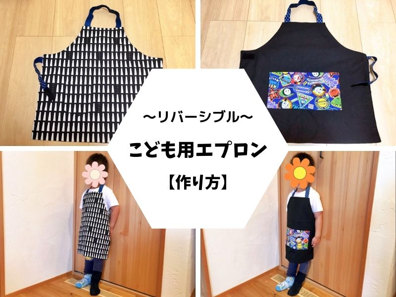 こども用『フリルエプロン』の作り方mamana