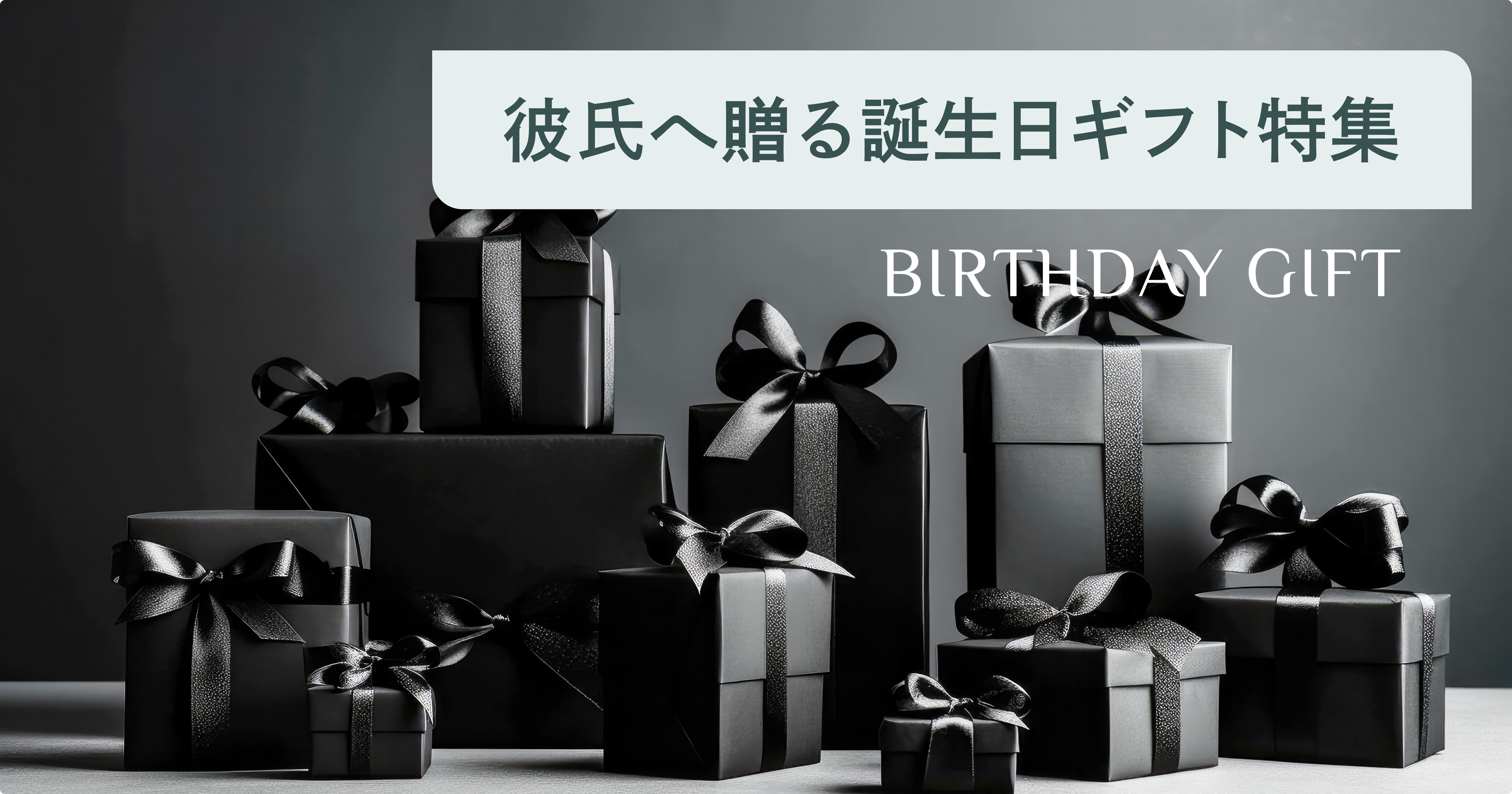 年齢別・20代彼氏の誕生日プレゼント！20代前半～後半におすすめ20選mangifts by memoco