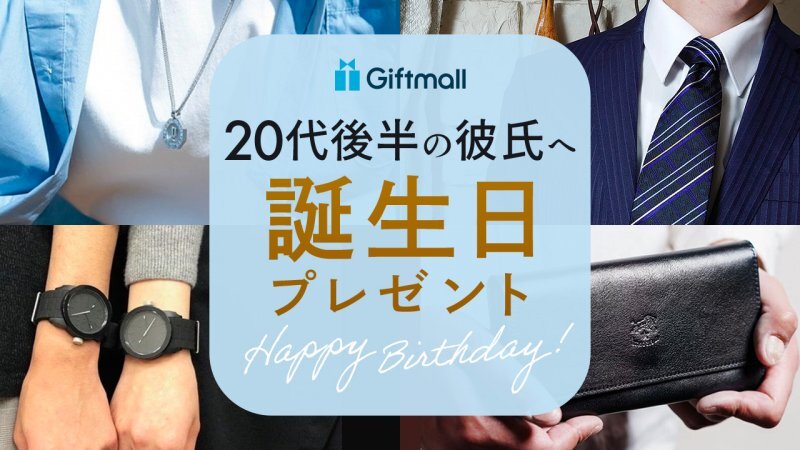 2025年彼氏が喜ぶ20歳の誕生日プレゼント 人気ランキングTOP8！実用的なものなどを厳選！プレゼント＆ギフトのギフトモール