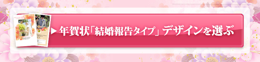 結婚のお知らせ 01結婚報告はがき挨拶状はがき印刷から投函まで「まかせて楽チン」ウェブポ