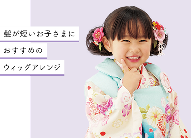 ７５３ セット 3歳七五三の可愛い髪型を性別・衣装別でチェック！ヘアスタイル