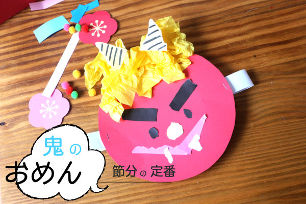 鬼のお面を作ったよ！ たんぽぽ ０歳児第二椎の実子供の家