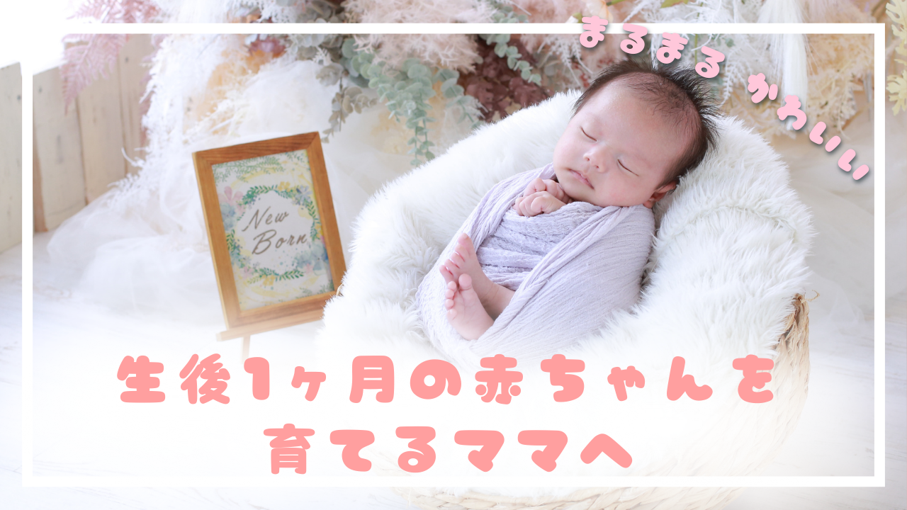 生後1ヶ月の赤ちゃんの特徴は？お世話のポイントや注意点を解説-おむつのムーニー 公式 ユニ・チャーム