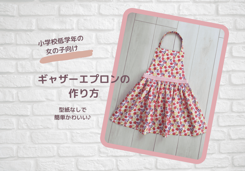 買った良かった！かぶるだけエプロン＆三角巾2種＆収納袋の４点セット型紙子供と親子おそろい&時短で作れるエプロンのダウンロードパターン – 子供 服のダウンロード型紙＋Sew プラッソ byちゃきステ