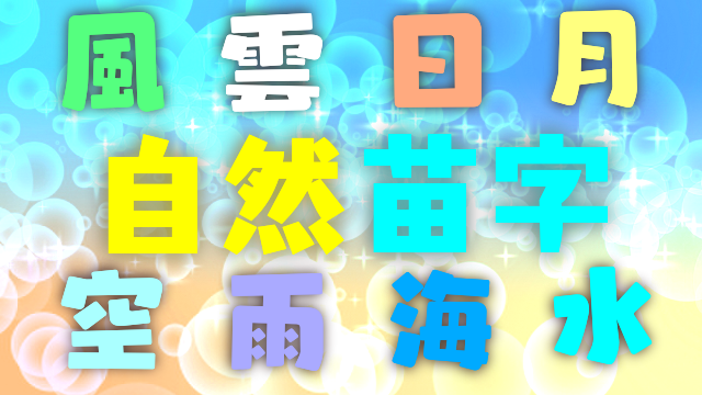 名字ランキングトップ12000発表、全国に530人しかいない「レア名字」は?リセマム