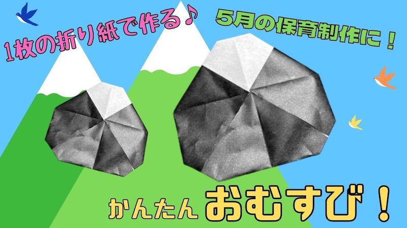 絵本×あそび 本物みたいな手作りおにぎり〜絵本 おにぎりくんがね〜保育と遊びのプラットフォーム ほいくる