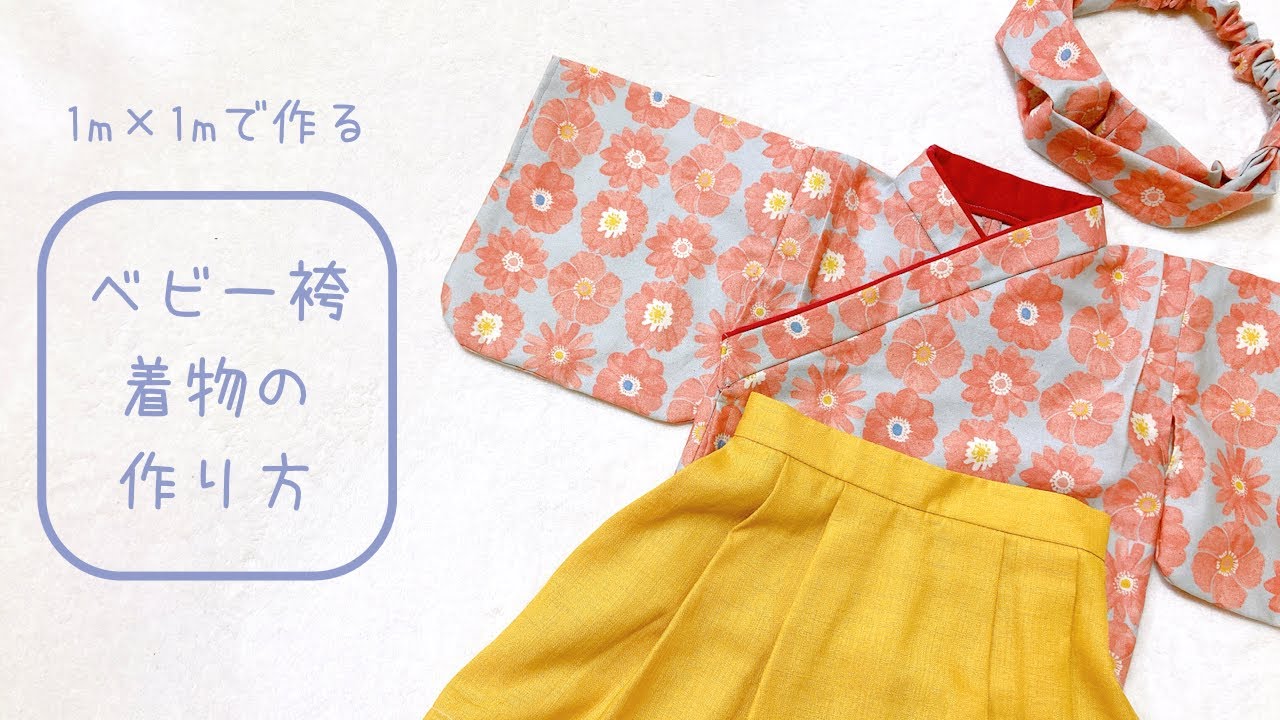 無料型紙でハンドメイド!手作りベビー袴 70サイズ を作ってみました