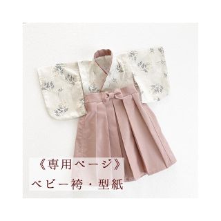 ベビー袴 はかま サイズ80 無料型紙と写真解説でベビー・キッズ袴 80-90cm