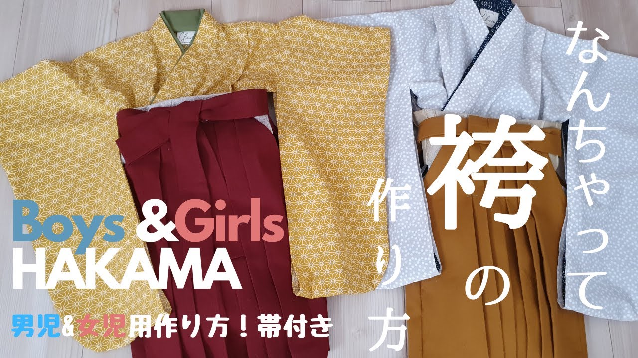 思い出をかわいく手作り!ベビー・キッズ袴 型紙 作り方 70-130