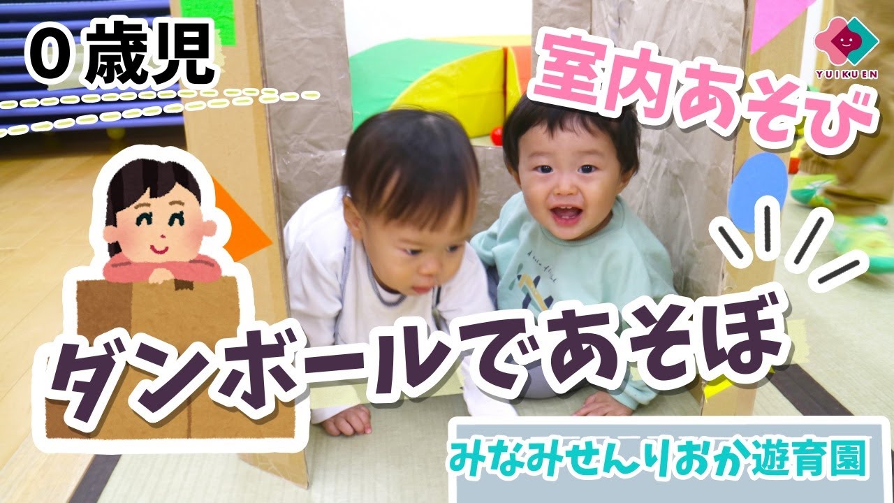 段ボール遊び☆１歳児クラス☆すばる組プライムスター保育園グループ