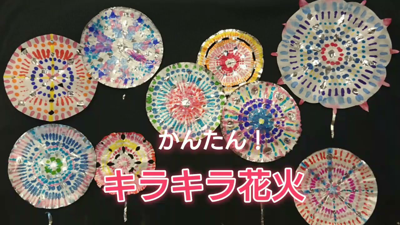 ８月の製作 花火 ☆くきのうみ保育園☆ : さわやかダイアリ