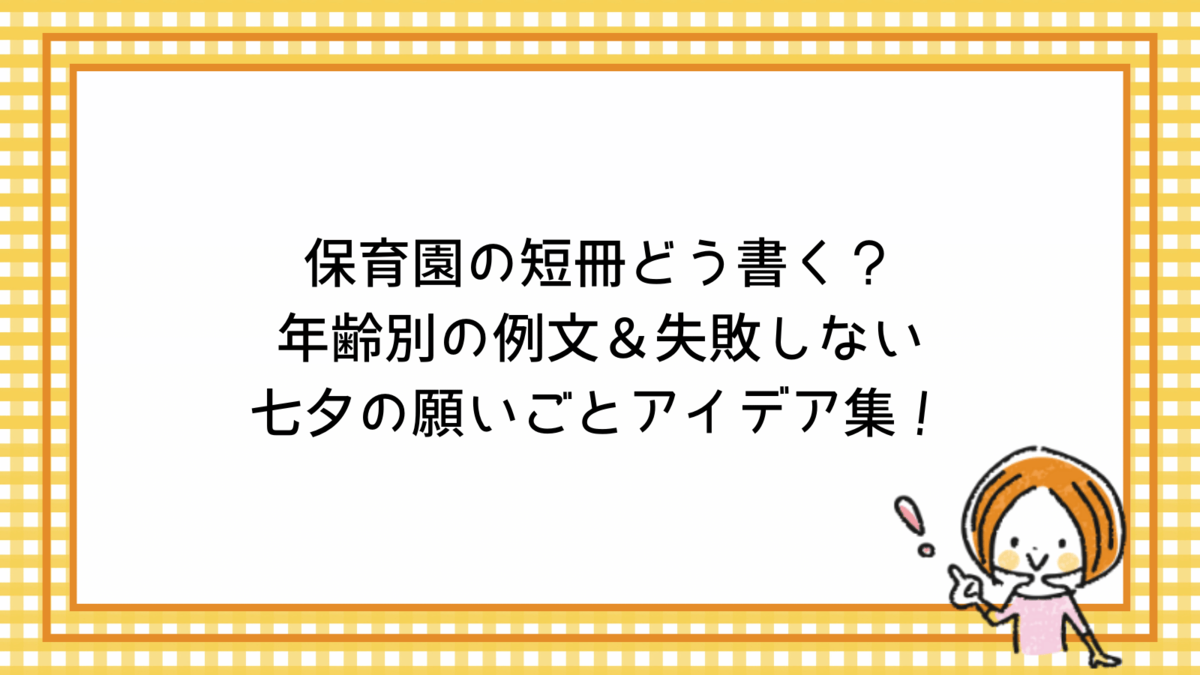 七夕祭り : 植田保育園のスマイル日記２