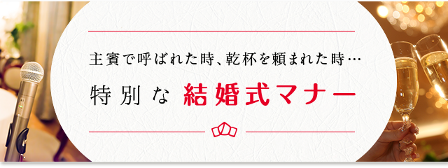親族のみの少人数結婚式は「乾杯の挨拶」を誰に頼む？ スピーチ例文付き花嫁ノート