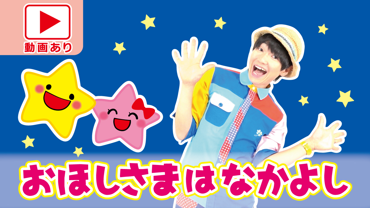 きらきらちいさな おほしさま Twinkle, Twinkle, Little Star‑ 曲・歌詞：中山千夏, ボニージャックスSpotify