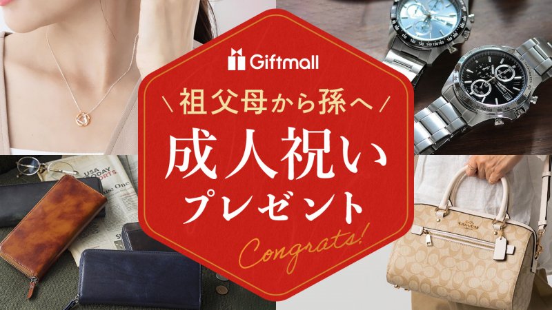 成人式のお祝いはどうする？相場やのし袋についてご紹介LOVEGRAPH Journal