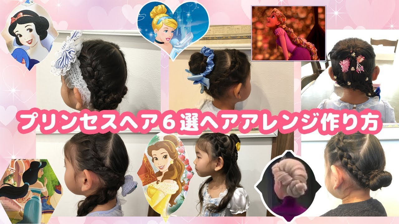 真似したい！キッズディズニーヘアヘアレンジ7選