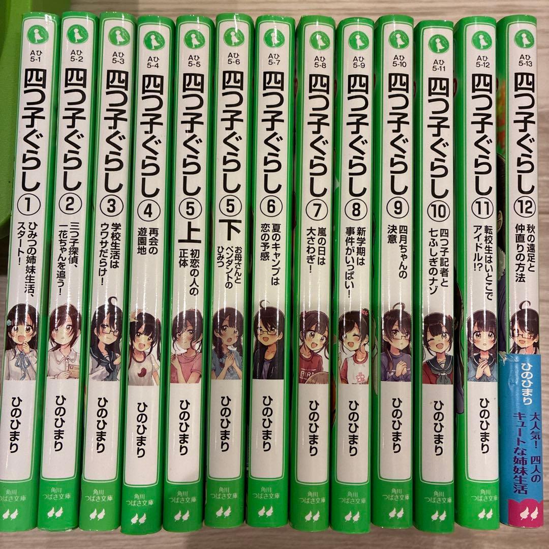 四つ子ぐらし １ひみつの姉妹生活、スタート！ ひの ひまり 著- ＫＡＤＯＫＡＷＡ版元ドットコム