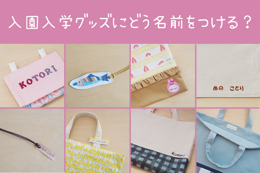 手作りに初挑戦！幼稚園の入園グッズミシン通販・修理・レシピなら マイミシン レンタルミシン体験レポート