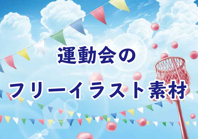 かわいい「うんどうかい」 運動会 の文字イラスト無料のフリー素材 イラストエイト