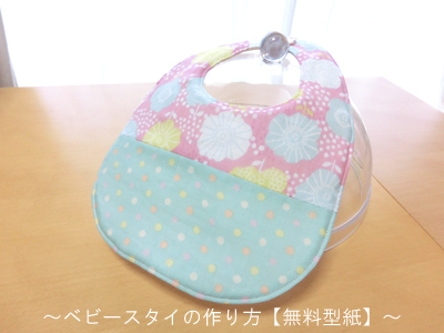 無料型紙 赤ちゃんのベビースタイ・よだれかけの作り方。うさぎの手縫い刺繍えこそだて