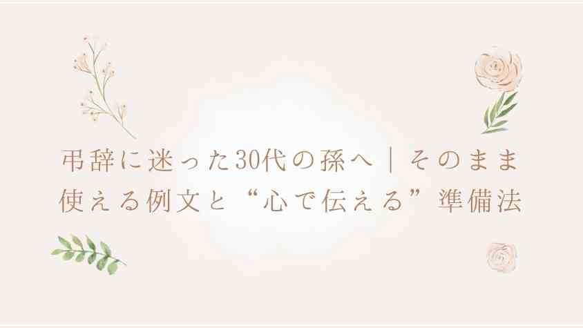 30代の孫が読む弔辞の例文集！基本構成や読む際の注意点を解説ひとたび
