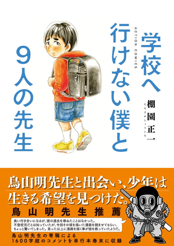 鳥山明のイラスト＝僕の幼少～青春時代の思い出おもしろき こともなき世を おもしろく