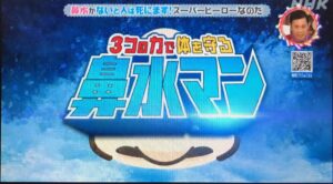 鼻水って何？→鼻水がないと人は死にます。スーパーヒーローなのだ～！チコちゃんに叱られる
