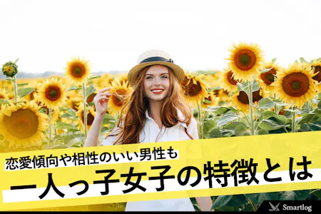 一人っ子の特徴みっこ