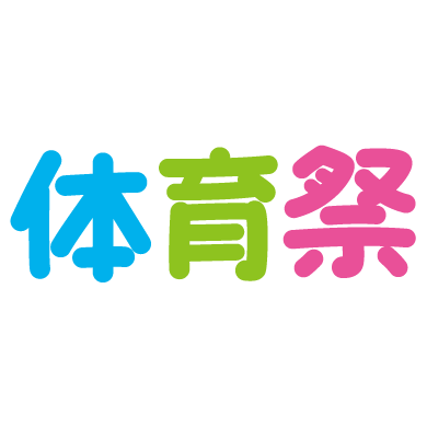 運動会という文字のイラストイラスト - No: 25618449無料イラスト・フリー素材なら「イラストAC」