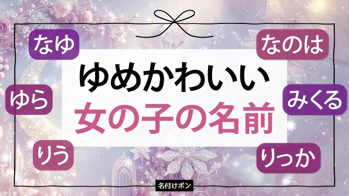 星」を使ったゆめかわいい女の子の名前 その2