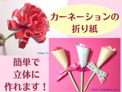 カーネーションの折り紙！平面で子供も簡単かわいい折り方で母の日の製作にかんたん工作・折り紙☆選り好み