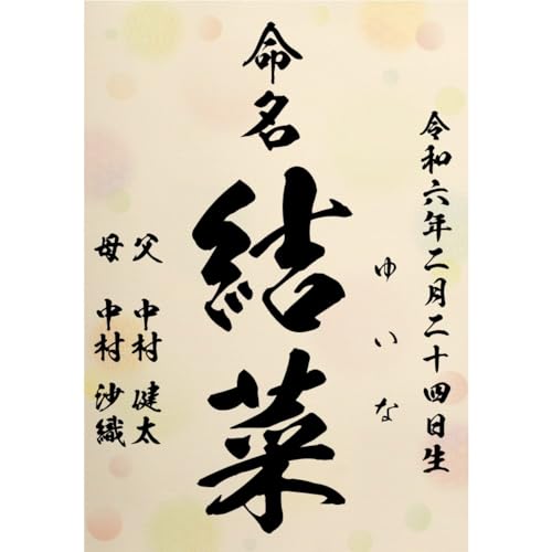 命名書A4 命名紙 おしゃれ オーダー かわいい 女の子 縦 - メルカリ