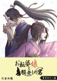 Amazon.co.jp: お転婆娘と顔無しの男 10GANMA!eBook : 灯釜田龍: Kindleストア