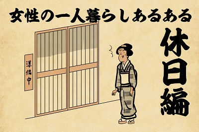 あるある 一人暮らし女のリアルすぎるあるあるを聞き出してみたww