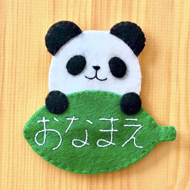 名入れ手刺繍 フェルト名札パンダ - 名札屋かいわれ23'S GALLERYminne byGMOペパボ国内最大級のハンドメイド・手作り通販サイト