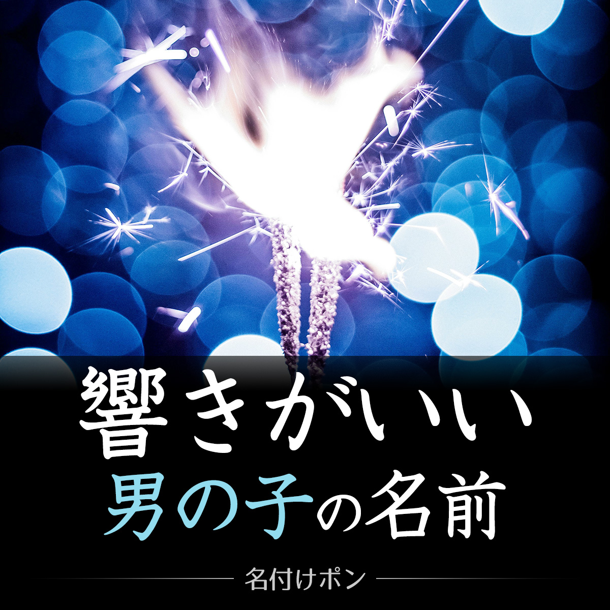 響きがいい男の子の名前1600例！名付けに使いたい素敵な意味の漢字は？人気ランキングを紹介ままのて