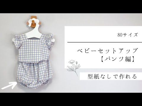 簡単！かぼちゃパンツ・ベビーブルマの作り方と無料型紙