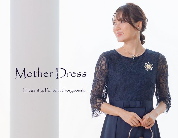 オシャレなマザードレスを上品に着こなす。新郎新婦の母ハウツードレスアップ新郎新婦の母親ドレス マザードレスレンタル