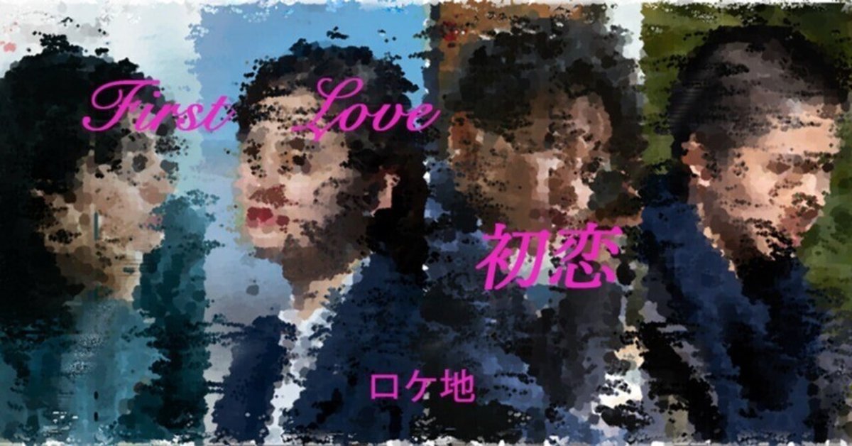実は旭川？！Netflixドラマ『First Love 初恋』のロケ地ってどこ？MouLa HOKKAIDO