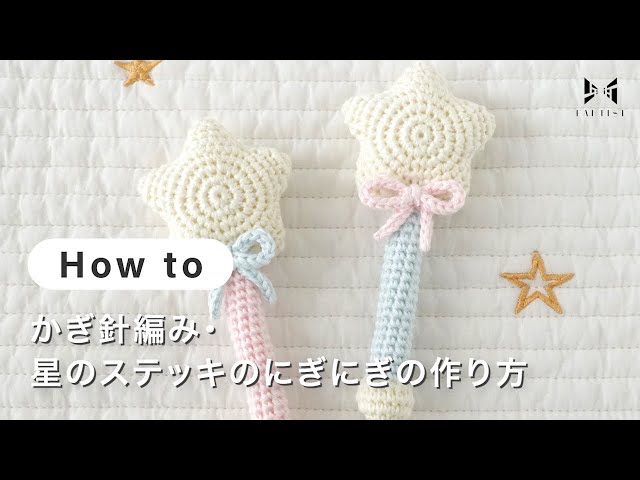 赤ちゃんのかぎ針編み 100均の糸で編んだ可愛いにぎにぎとラトルの作り方♪ - 灰色クレヨン