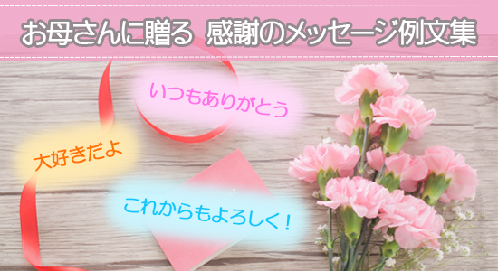 母の日用筆文字メッセージプレゼント 誕生日、記念日、還暦祝い等に感謝を込めたメッセージを！
