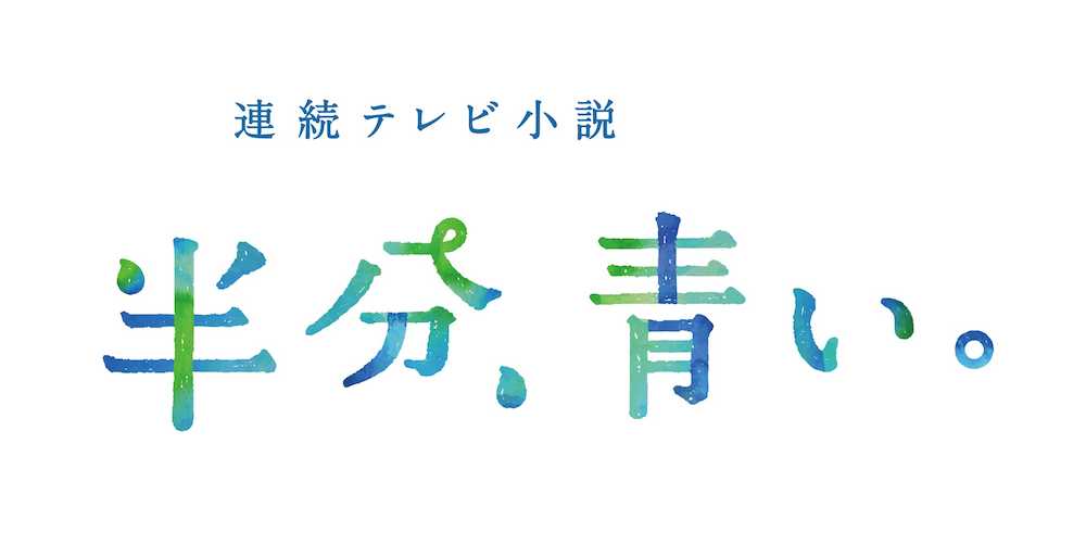 半分青い キャスト一覧&相関図半分、青いネタバレ.jp