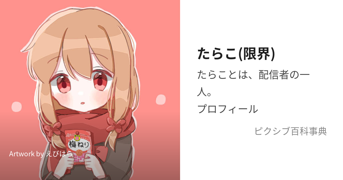 限界メンバーたらこ 誕生日のプレゼント - おもちの小説 - pixiv